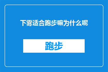 下雾适合跑步嘛为什么呢(雾气缭绕是否适宜跑步？探究雾天跑步的利弊)