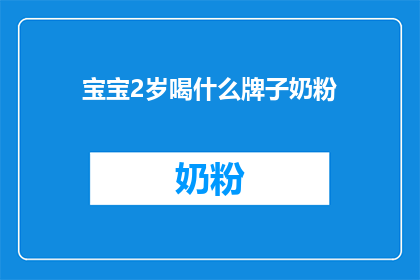 宝宝2岁喝什么牌子奶粉(宝宝2岁适合喝什么牌子的奶粉？)