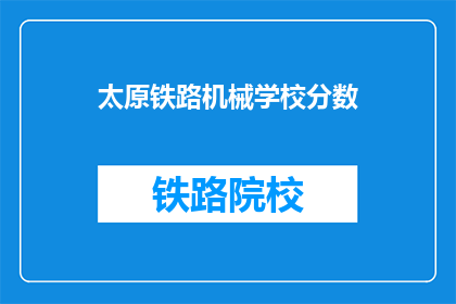 太原铁路机械学校分数(太原铁路机械学校录取分数线是多少？)