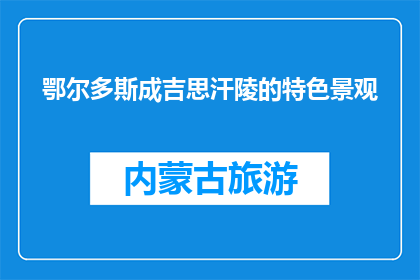 鄂尔多斯成吉思汗陵的特色景观(鄂尔多斯成吉思汗陵的迷人特色景观是什么？)