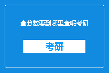 查分数要到哪里查呢考研(在哪里可以查询考研分数？)