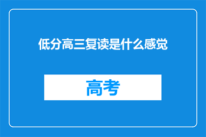 低分高三复读是什么感觉(高三复读：低分生的心路历程是什么？)