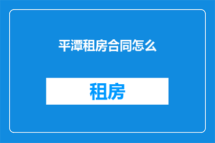 平潭租房合同怎么