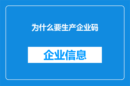 为什么要生产企业码(为何要重视企业码的生成？)