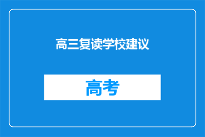 高三复读学校建议