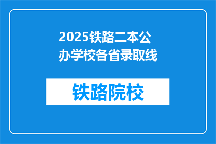 2025铁路二本公办学校各省录取线