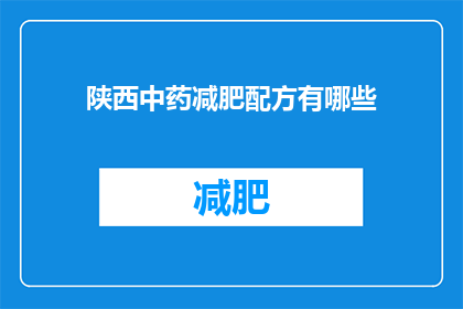 陕西中药减肥配方有哪些(陕西中药减肥配方有哪些？)