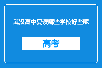 武汉高中复读哪些学校好些呢(武汉高中复读学校哪些更优秀？)