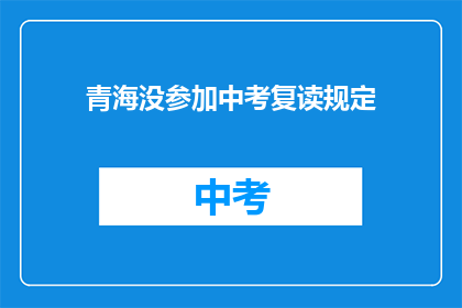 青海没参加中考复读规定(青海中考复读政策是否允许？)