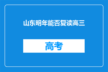 山东明年能否复读高三(山东明年是否允许复读高三？)