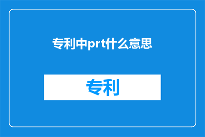 专利中prt什么意思(专利中prt的含义是什么？)