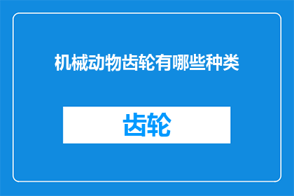 机械动物齿轮有哪些种类(机械动物齿轮的种类有哪些？)