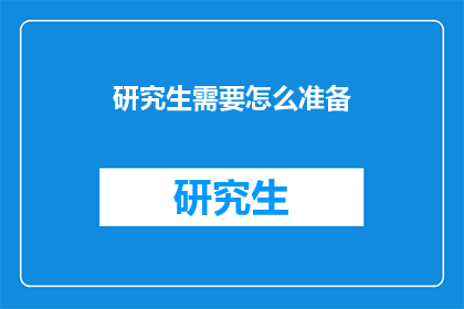 研究生需要怎么准备(研究生入学前，我们应该如何准备？)