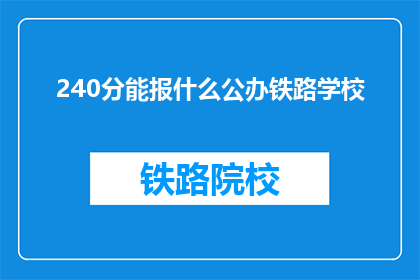 240分能报什么公办铁路学校
