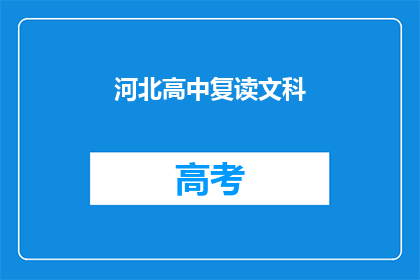 河北高中复读文科(河北高中复读文科是否可行？)