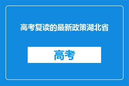 高考复读的最新政策湖北省(湖北省高考复读政策最新变动，你了解了吗？)