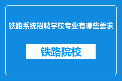 铁路系统招聘学校专业有哪些要求