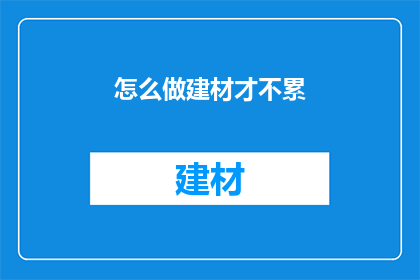 怎么做建材才不累