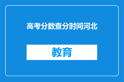 高考分数查分时间河北(河北高考分数何时公布？)