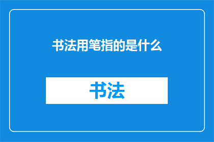 书法用笔指的是什么(书法用笔是什么？)