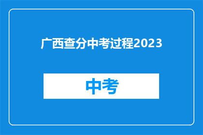 广西查分中考过程2023