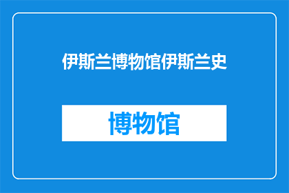 伊斯兰博物馆伊斯兰史