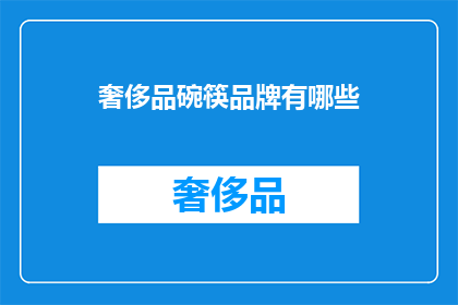 奢侈品碗筷品牌有哪些(哪些奢侈品品牌提供顶级碗筷？)