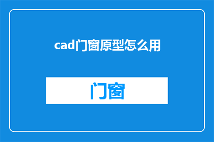 cad门窗原型怎么用(如何有效使用CAD门窗原型？)