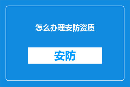 怎么办理安防资质