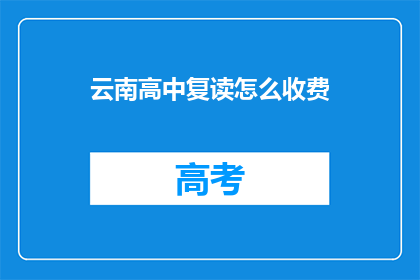 云南高中复读怎么收费(云南高中复读费用是多少？)