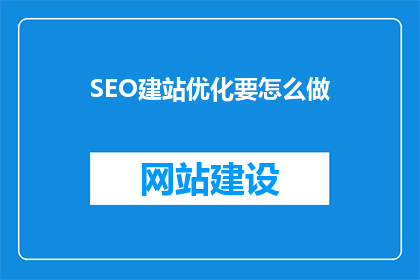 SEO建站优化要怎么做(如何优化SEO建站以提升网站可见度？)