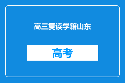 高三复读学籍山东(高三复读学籍山东，你了解吗？)