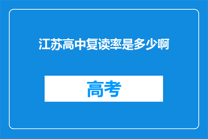 江苏高中复读率是多少啊(江苏高中复读率是多少？)