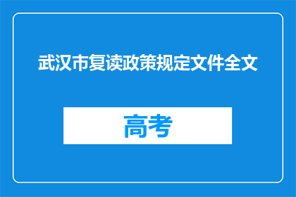 武汉市复读政策规定文件全文(武汉市复读政策规定文件全文疑问长标题)