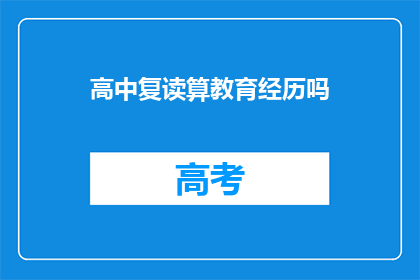 高中复读算教育经历吗(高中复读是否计入教育经历？)