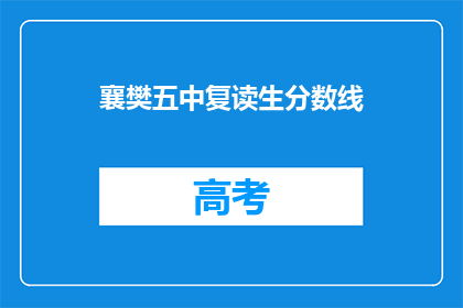 襄樊五中复读生分数线(襄樊五中复读生分数线是多少？)