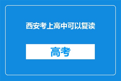 西安考上高中可以复读