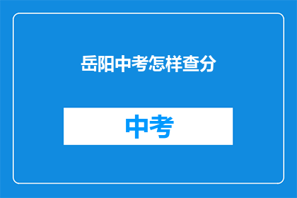 岳阳中考怎样查分