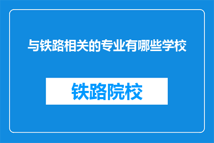 与铁路相关的专业有哪些学校(哪些学校提供与铁路相关的专业教育？)