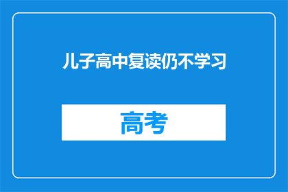 儿子高中复读仍不学习(儿子高中复读，为何仍不学习？)