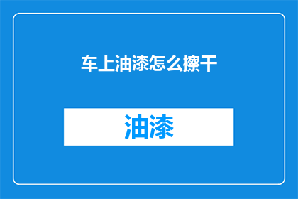 车上油漆怎么擦干(如何有效擦干车上油漆？)