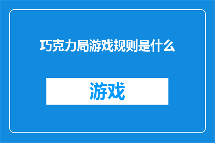 巧克力局游戏规则是什么(巧克力局游戏规则是什么？)