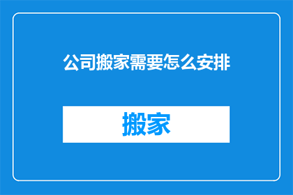 公司搬家需要怎么安排(公司搬迁流程应如何规划？)