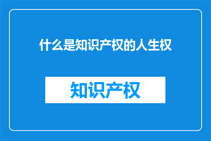 什么是知识产权的人生权