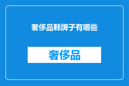 奢侈品鞋牌子有哪些(哪些奢侈品鞋品牌值得一试？)