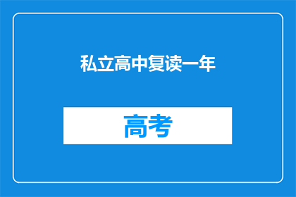 私立高中复读一年