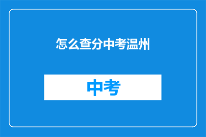 怎么查分中考温州(如何查询中考成绩？温州考生必看)