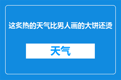这炙热的天气比男人画的大饼还烫