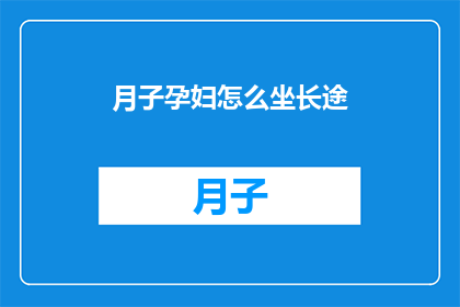 月子孕妇怎么坐长途