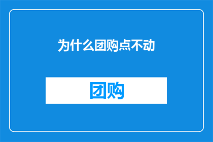 为什么团购点不动(团购点为何停滞不前？)